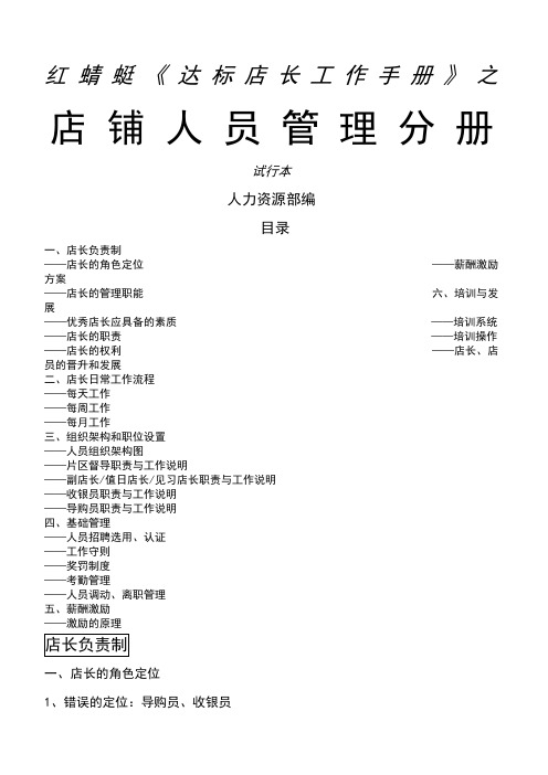 红蜻蜓达标店长工作手册——店铺人员管理分册