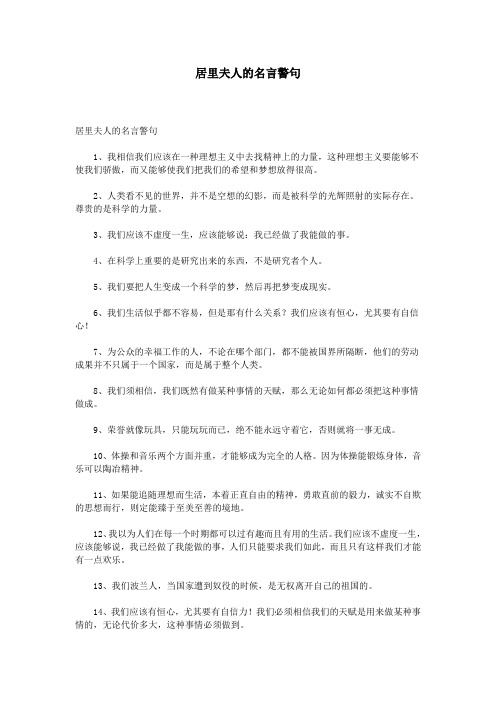 居里夫人的名言警句