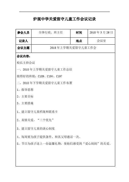 关爱留守儿童会议记录.doc