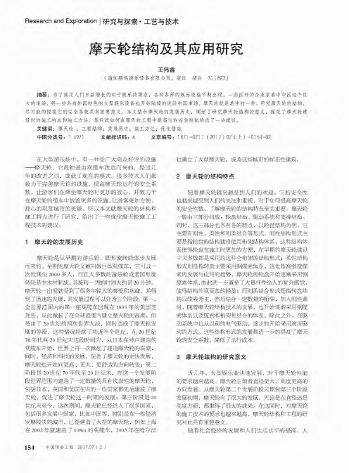 摩天轮结构及其应用研究