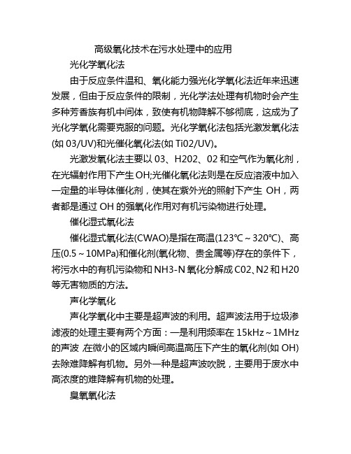 高级氧化技术在污水处理中的应用