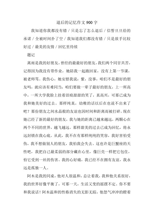 退后的记忆作文900字