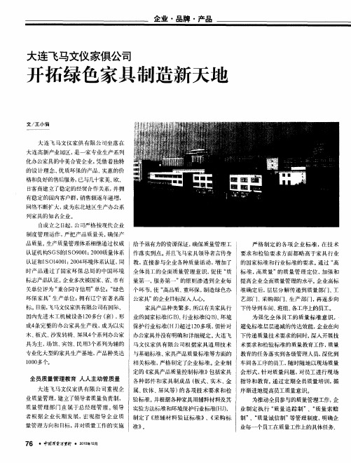 大连飞马文仪家俱公司 开拓绿色家具制造新天地