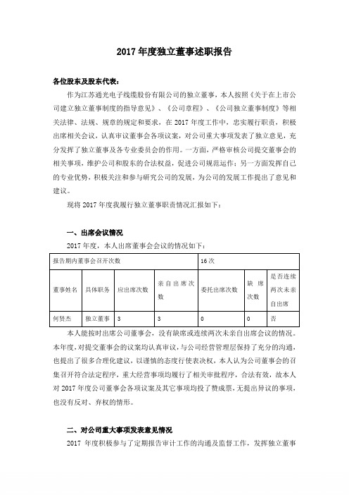 2017年度独立董事述职报告