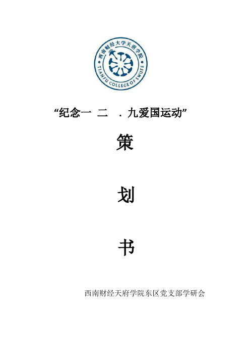 “纪念一二九爱国运动”院学研会策划书草案