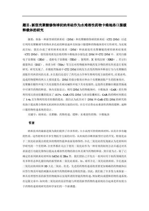 新型壳聚糖修饰纳米硅作为水难溶性药物卡维地洛口服缓释载体的研究
