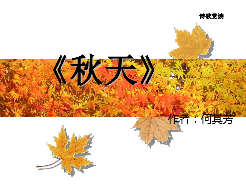 何其芳《秋天》课件