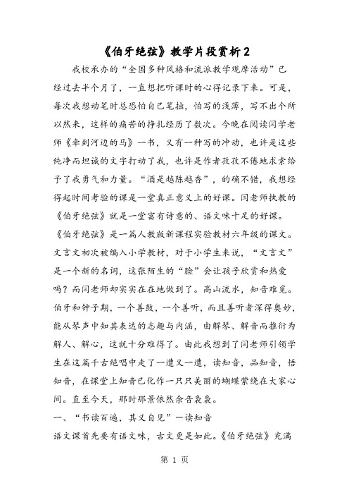 《伯牙绝弦》教学片段赏析2-word文档资料