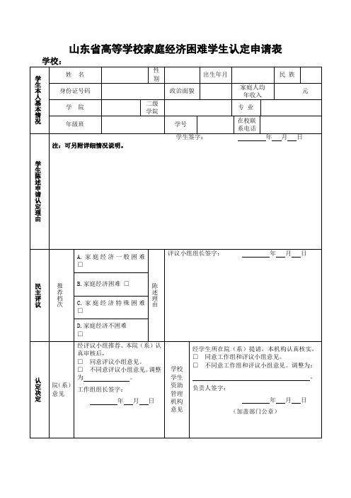 山东省高等学校家庭经济困难学生认定申请表 2