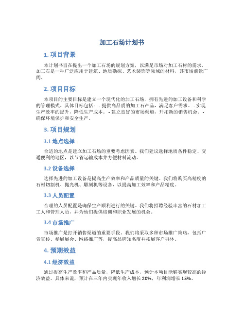 加工石场计划书