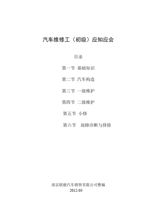 汽车修理初级工应知应会