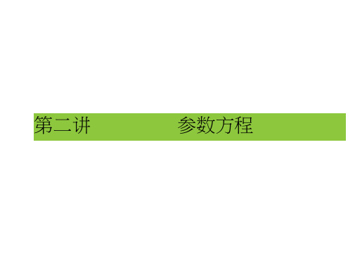 (人教)高中数学选修4-4课件：第2讲参数方程1第1课时