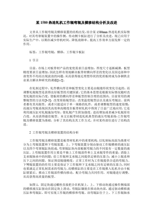 某1580热连轧机工作辊弯辊及横移结构分析及改进