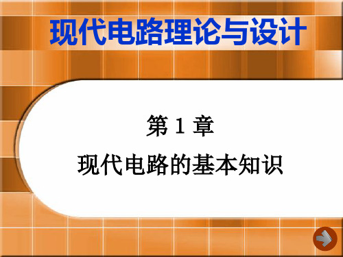 现代电路的基本知识(放映)