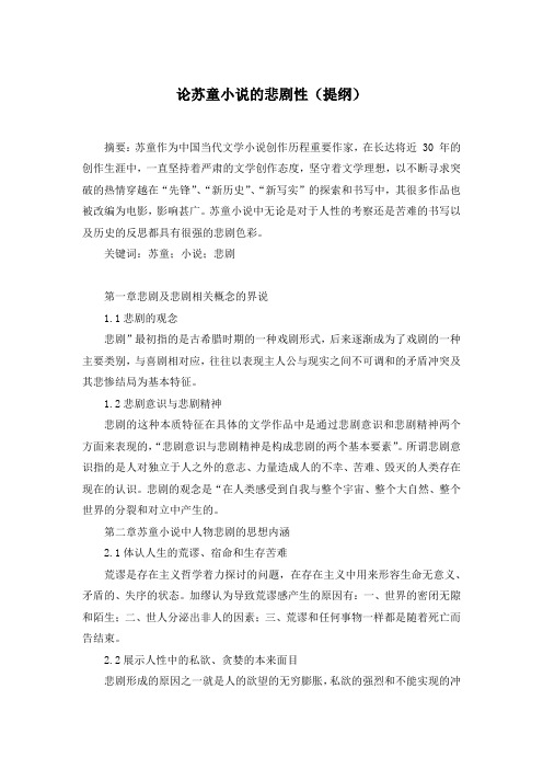 论苏童小说的悲剧性(提纲)