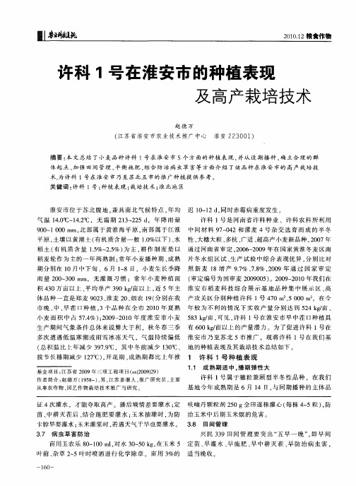 许科1号在淮安市的种植表现及高产栽培技术
