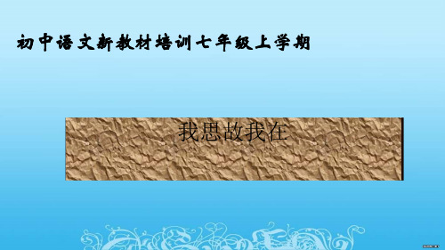 初中语文新教材培训七年级上学期.ppt