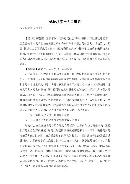 试论洪亮吉人口思想