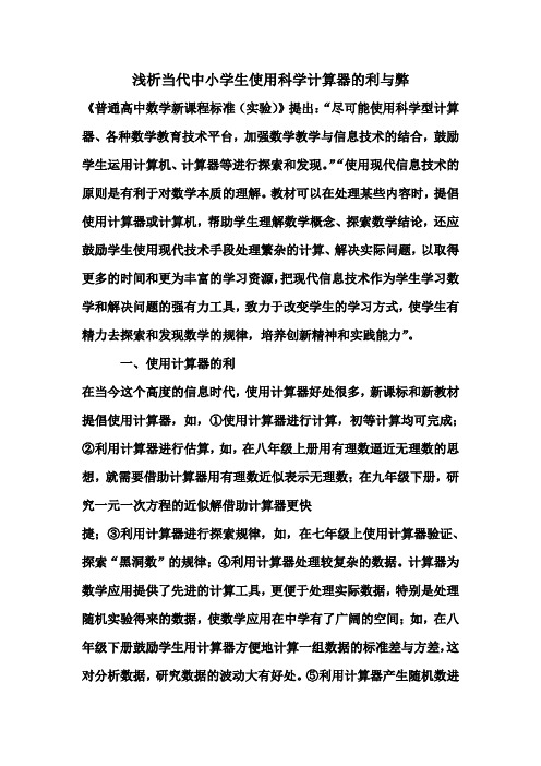 浅析当代中小学生使用科学计算器的利与弊