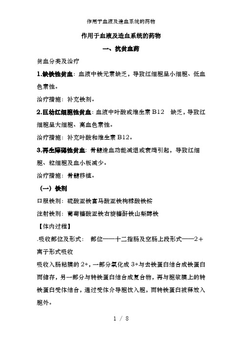作用于血液及造血系统的药物