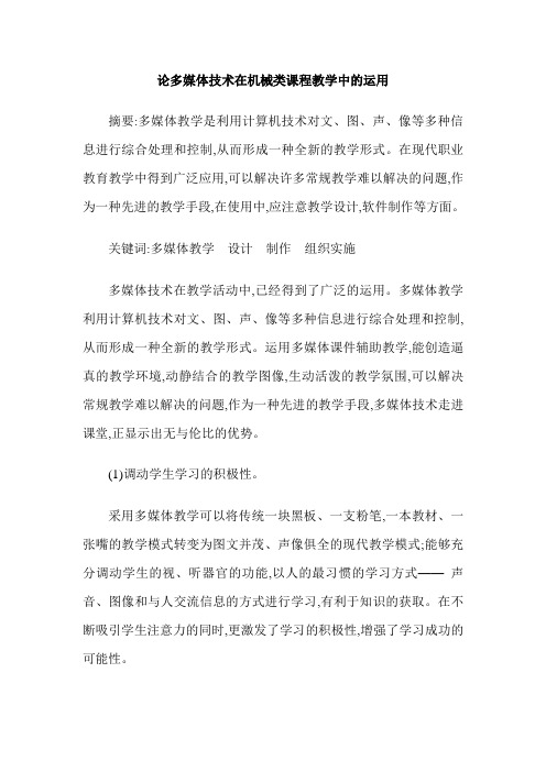 论多媒体技术在机械类课程教学中的运用