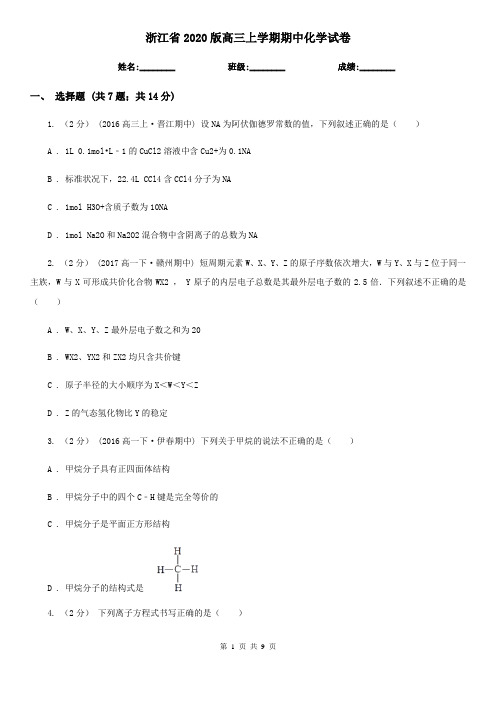 浙江省2020版高三上学期期中化学试卷