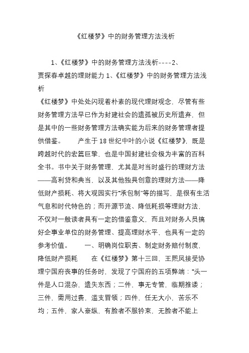 《红楼梦》中的财务管理方法浅析