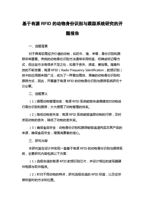 基于有源RFID的动物身份识别与跟踪系统研究的开题报告