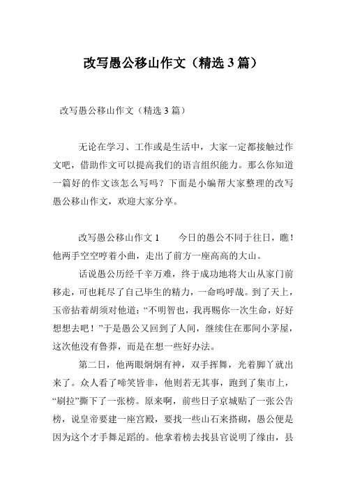 改写愚公移山作文(精选3篇)
