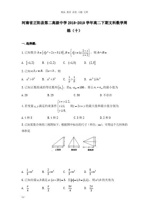 【精编文档】河南省正阳县第二高级中学2018-2019学年高二数学下学期周练十文.doc