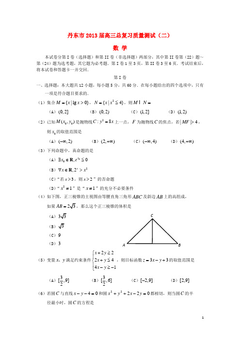 辽宁省丹东市高三数学总复习质量测试(二)试题 理 新人