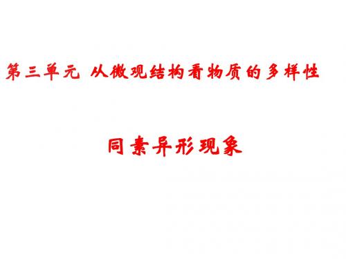 苏教版必修二专题一 第三单元 从微观结构看物质的多样性  同素异形体和同分异构体(共48张PPT)