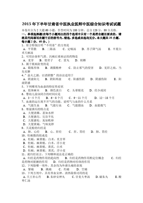 2015年下半年甘肃省中医执业医师中医综合知识考试试题