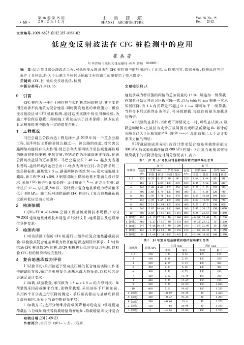 低应变反射波法在CFG桩检测中的应用