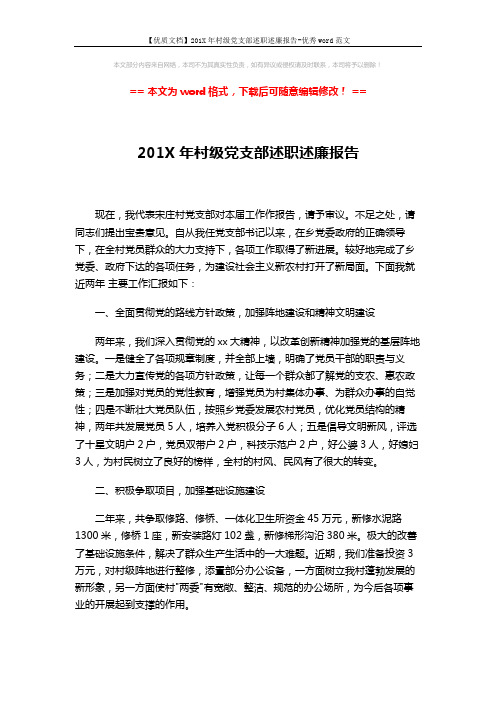 【优质文档】201X年村级党支部述职述廉报告-优秀word范文 (3页)