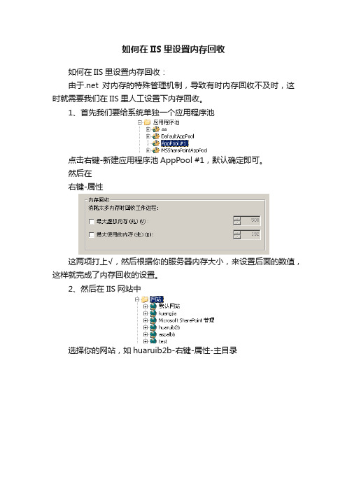 如何在IIS里设置内存回收