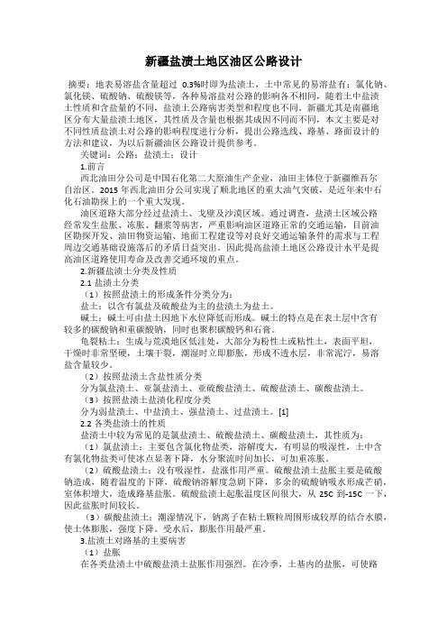 新疆盐渍土地区油区公路设计