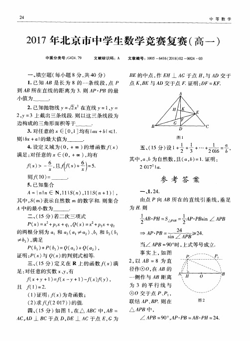 2017年北京市中学生数学竞赛复赛(高一)