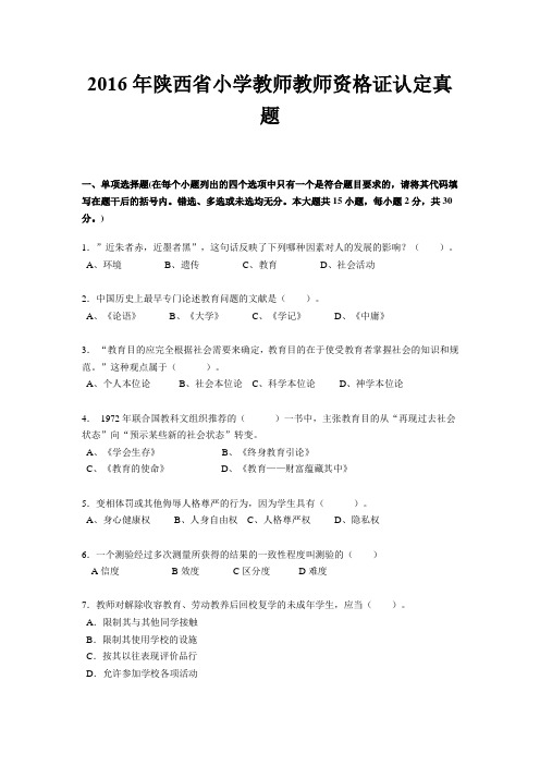 2016年陕西省小学教师教师资格证认定真题