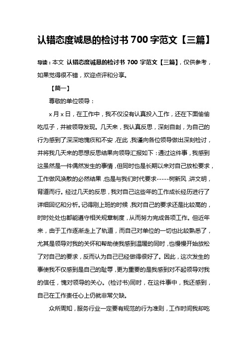认错态度诚恳的检讨书700字范文【三篇】