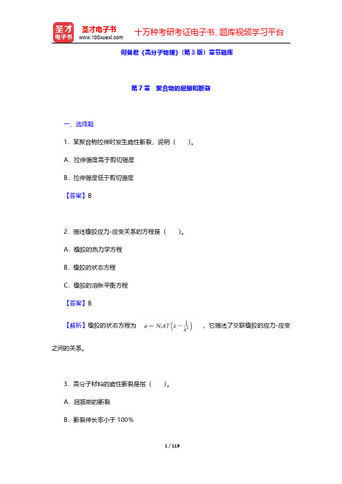 何曼君《高分子物理》(第3版)章节题库(第7~10章)【圣才出品】