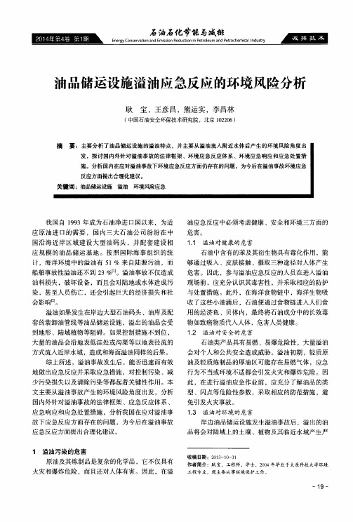油品储运设施溢油应急反应的环境风险分析