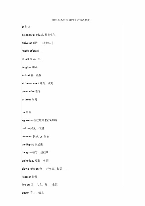(完整word版)中考英语中常用的介词短语搭配大全,推荐文档