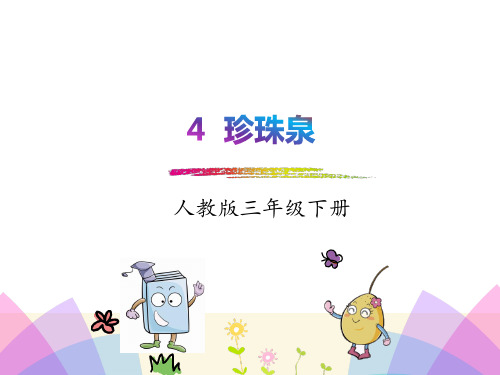 人教版三年级语文下册《4珍珠泉》精品课件