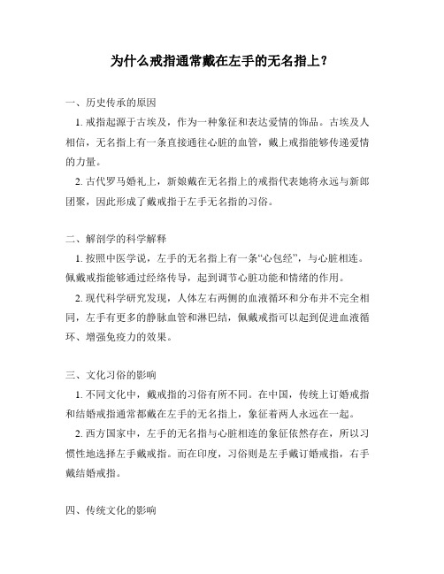为什么戒指通常戴在左手的无名指上？