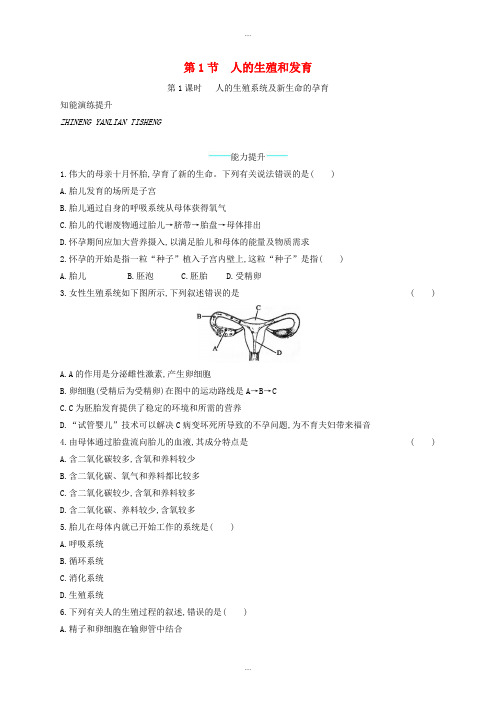 新编北师大版八年级生物上册19.1人的生殖和发育第1课时课后习题