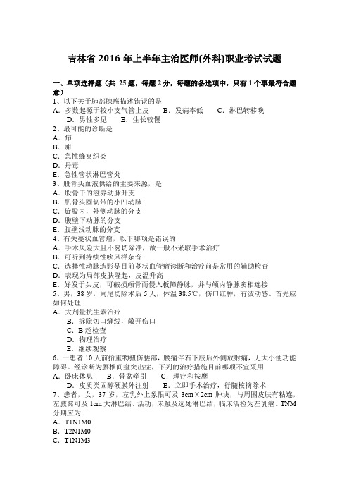 吉林省2016年上半年主治医师(外科)职业考试试题