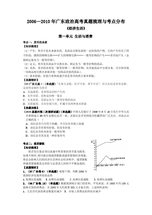 2013届---2006-2010年广东政治高考真题梳理与考点分布《经济生活》