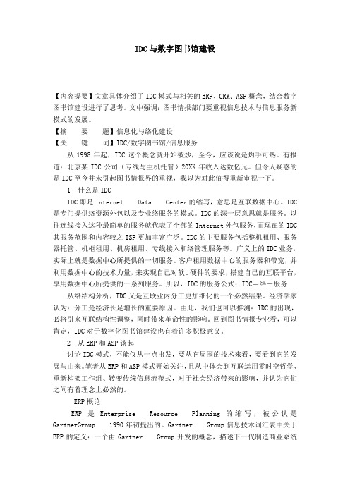 IDC与数字图书馆建设-模板