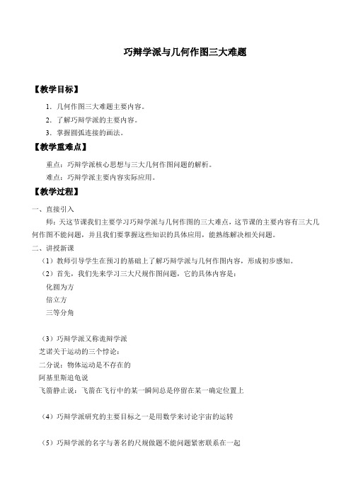 苏教版高中数学选修3-1-1.2.2 巧辩学派与几何作图三大难题-教案设计